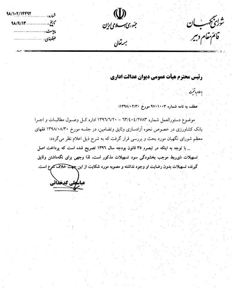 شورای نگهبان بخشنامه عدم آزادسازی وثایق مشمولان بخشودگی سود و جرایم تسهیلات را غیرشرعی اعلام کرد