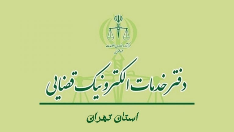 فهرست دفاتر خدمات الکترونیک قضایی استان تهران