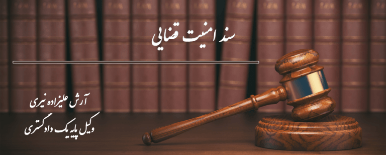 سند امنیت قضایی