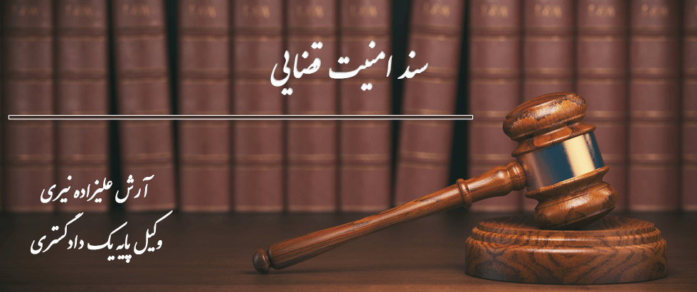 سند امنیت قضایی - آرش علیزاده نیری