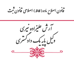 قانون اصلاح ماده(34) اصلاحی قانون ثبت - آرش علیزاده نیری