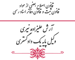 قانون اصلاح بعضی از مواد قانون ثبت و قانون دفاتر اسناد رسمی - آرش علیزاده نیری