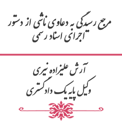 مرجع رسیدگی به دعاوی ناشی از دستور اجرای اسناد رسمی - آرش علیزاده نیری