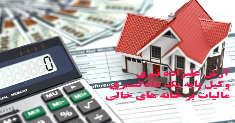 مالیات بر خانه های خالی