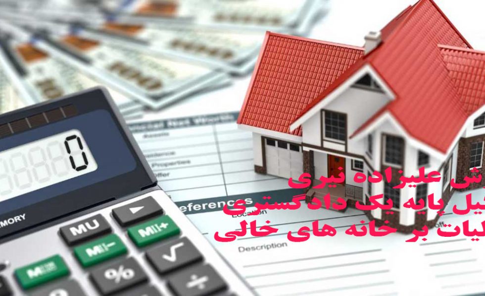 مالیات بر خان های خالی - آرش علیزاده نیری - وکیل پایه یک دادگستری