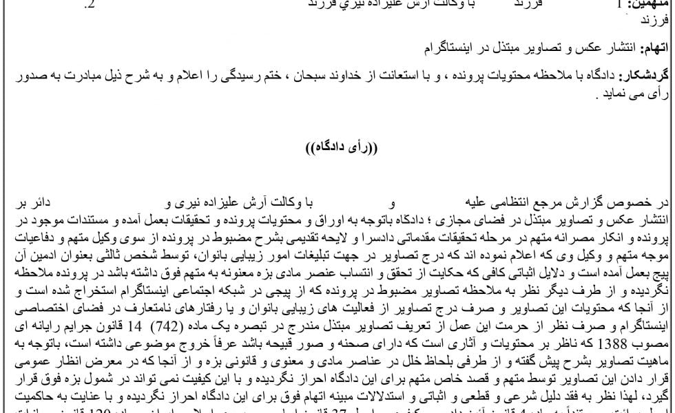 دادنامه انتشار تصاوير مبتذل در اينستاگرام آرش علیزاده نیری