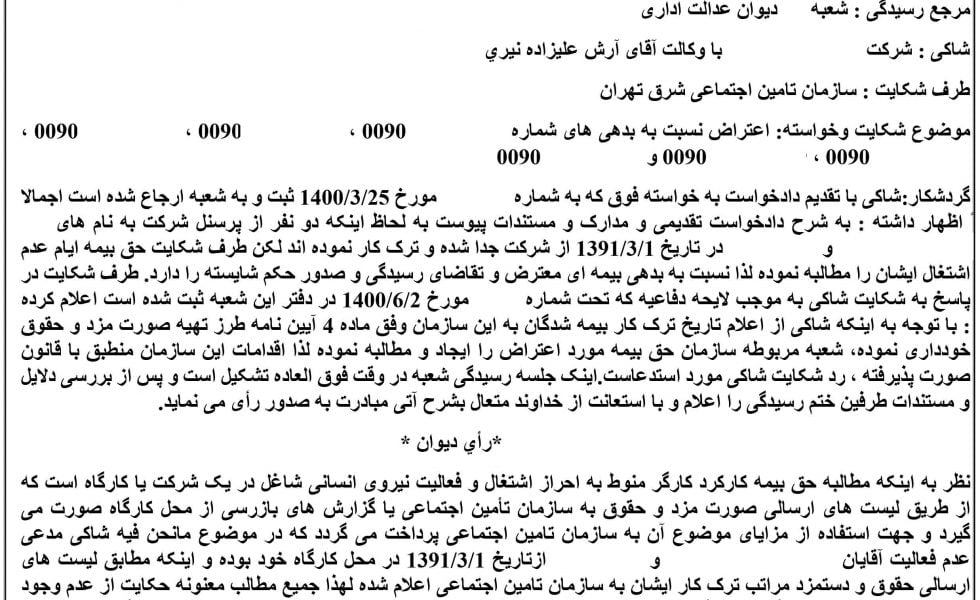 حق بیمه مضاعف تامین اجتماعی وکیل شرکت های تجاری