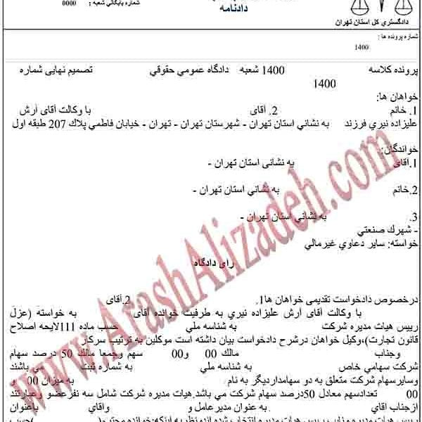دادنامه عزل عضو هیات مدیره شرکت سهامی خاص آرش علیزاده نیری وکیل دعاوی شرکت ها