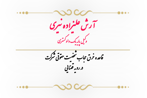 خرق حجاب شخصیت حقوقی شرکت - آرش علیزاده نیری