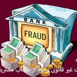برداشت غیر قانونی وجوه از حساب مشتریان بانک - وکیل جرایم رایانه ای