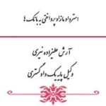 آیا استرداد مازاد پرداختی به بانک ها ممکن است ؟