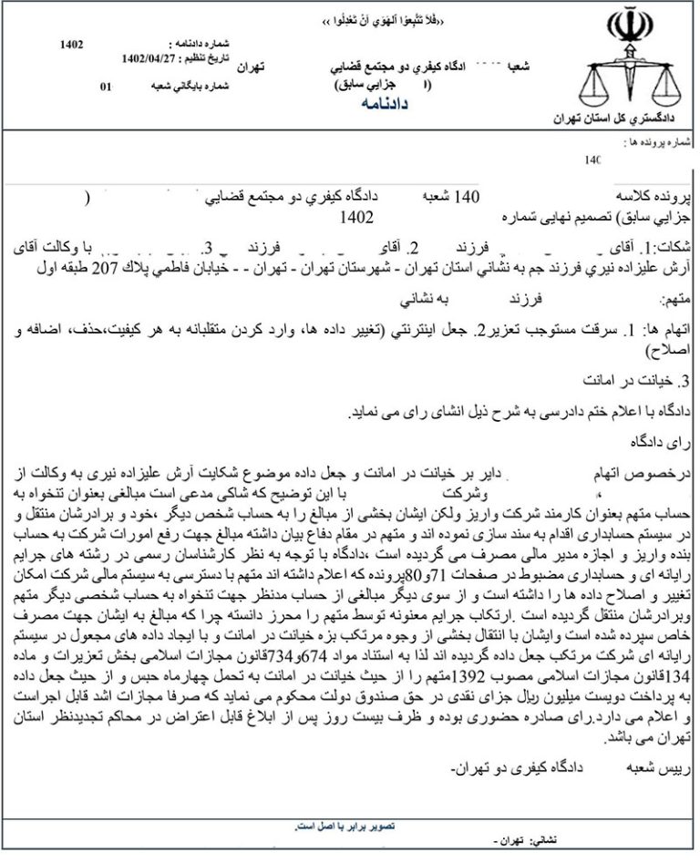 جعل داده و خیانت در امانت – دادنامه