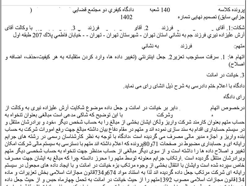 دادنامه جعل داده و خیانت در امانت