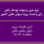 بیع عین مرهونه توسط راهن رای وحدت رویه دیوان عالی کشور