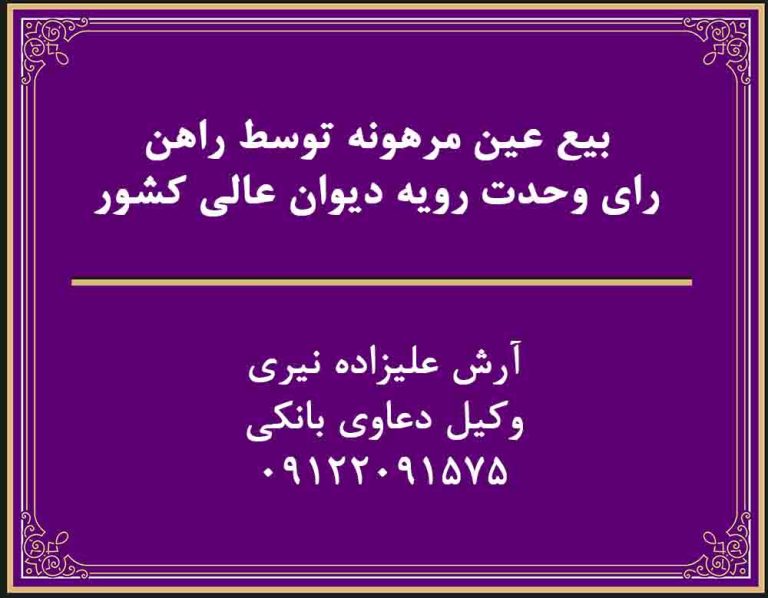 بیع عین مرهونه توسط راهن رای وحدت رویه دیوان عالی کشور