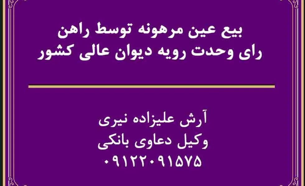 بیع عین مرهونه توسط راهن رای وحدت رویه دیوان عالی کشور