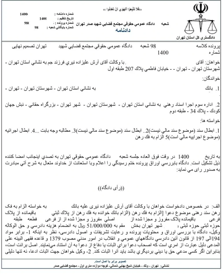 دادنامه ابطال اجراییه بر اساس رای 794 دیوان عالی کشور