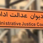 قانون جدید دیوان عدالت اداری - آرش علیزاده نیری