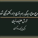 مرجع صالح رسیدگی به جرم توزیع ابزار الکترونیکی شنود