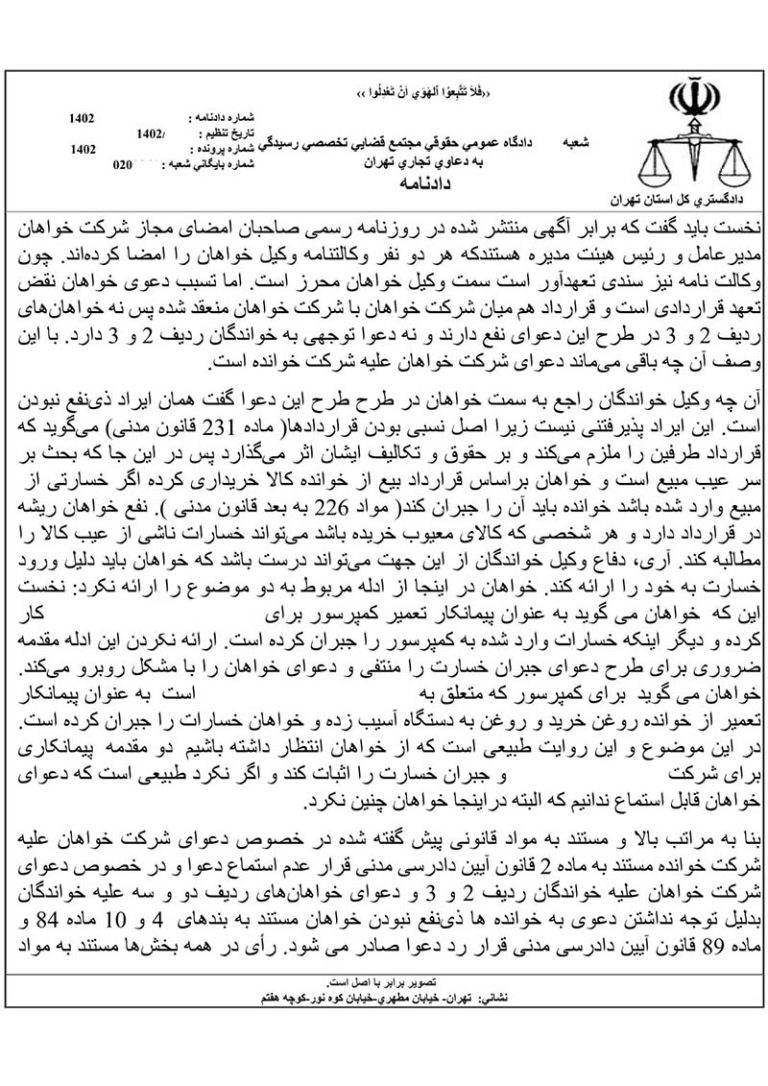 دادنامه مطالبه وجه بابت خسارت از باب تسبیب