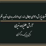 شرط پذیرش دعوای ابطال سند رسمی دادنامه بدوی و تجدید نظر
