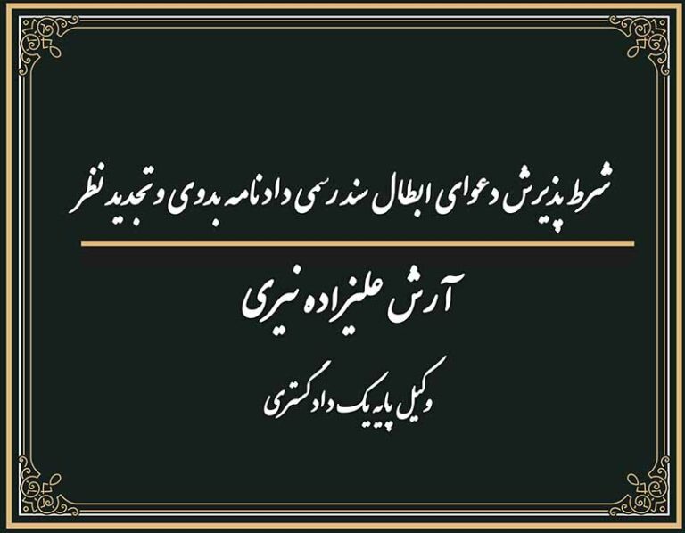 شرط پذیرش دعوای ابطال سند رسمی دادنامه بدوی و تجدید نظر