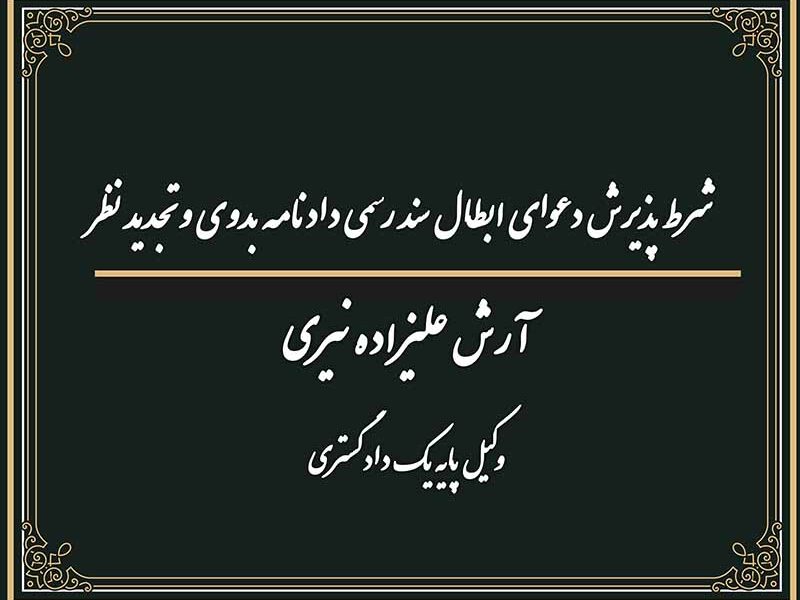 شرط پذیرش دعوای ابطال سند رسمی دادنامه بدوی و تجدید نظر