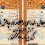 ابطال سند رسمی راهکار ها و چالش ها