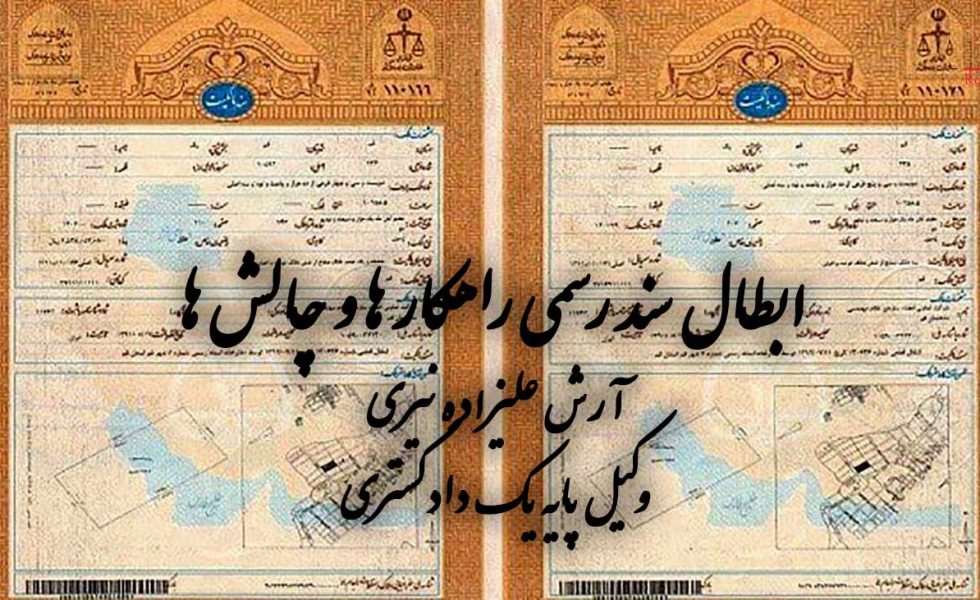 ابطال سند رسمی راهکار ها و چالش ها