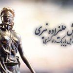 رأی وحدت رویه شماره ۸۴۲ هیأت عمومی دیوان عالی کشور با موضوع تعیین مرجع صالح در رسیدگی به جرائم موضوع قانون مجازات اخلالگران در نظام اقتصادی کشور
