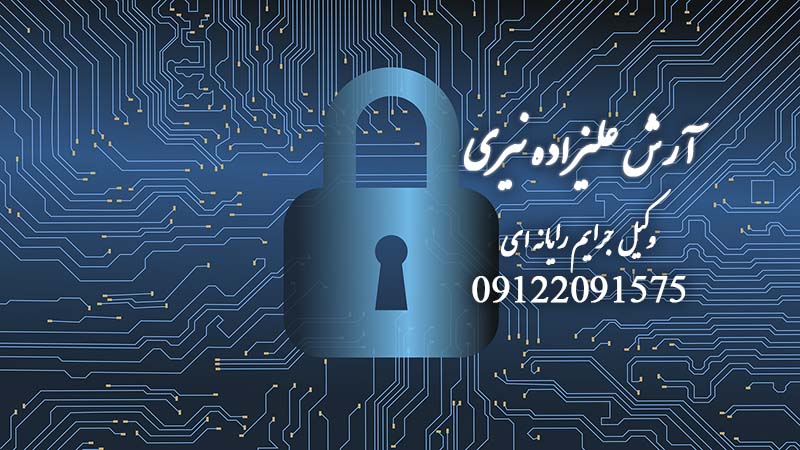 نظام هویت معتبر در فضای مجازی کشور - آرش علیزاده نیری وکیل جرایم رایانه ای