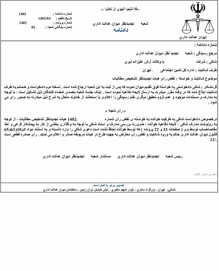 نقض رای هیات تجدید نظر تشخیص مطالبات سازمان تامین اجتماعی در دیوان عدالت اداری