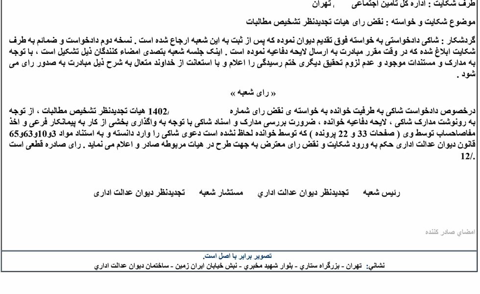نقض رای هیات تجدید نظر تشخیص مطالبات سازمان تامین اجتماعی در دیوان عدالت اداری