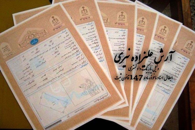 ابطال اسناد ماده ۱۴۷ ثبت : چالش‌ها و راهکارها