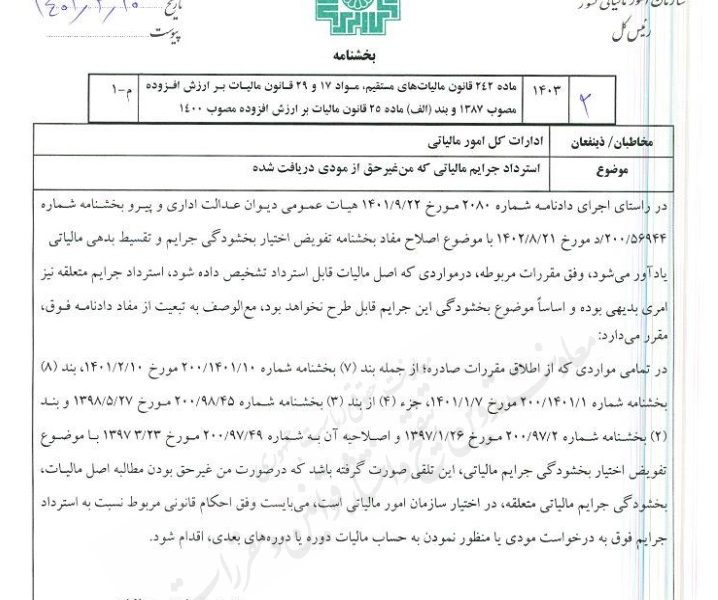 بخشنامه سازمان امور مالیاتی درخصوص استرداد جرایم مالیاتی که من غیر حق از مودی دریافت شده