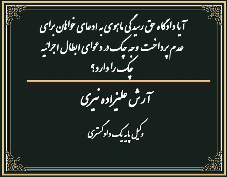 آیا دادگاه حق رسیدگی ماهوی به ادعای خواهان برای عدم پرداخت وجه چک در دعوای ابطال اجرائیه چک را دارد؟