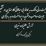 مسئولیت مدنی بانک به لحاظ بی مبالاتی کارمندان در تشخیص هویت صاحب دفترچه و پرداخت وجه به دیگری