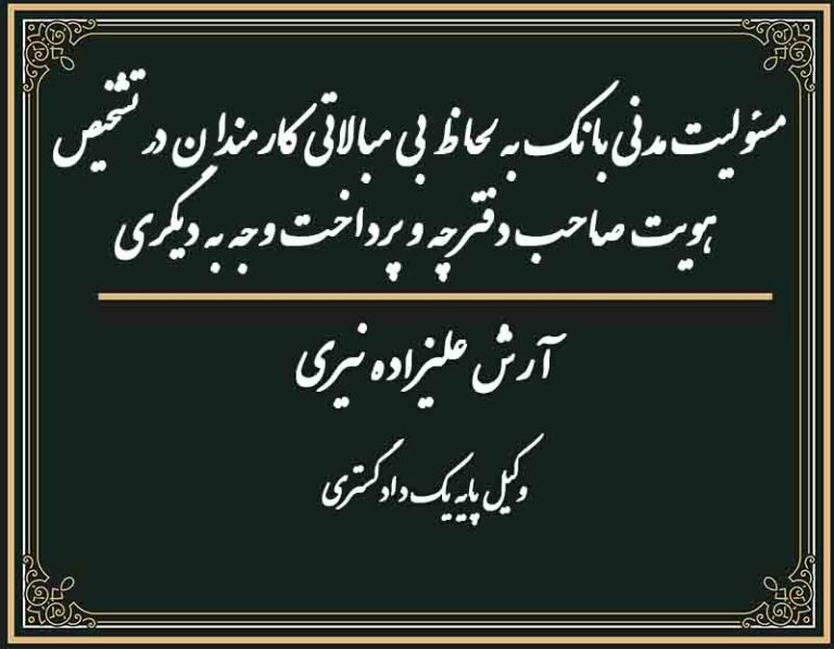 مسئولیت مدنی بانک به لحاظ بی مبالاتی کارمندان در تشخیص هویت صاحب دفترچه و پرداخت وجه به دیگری