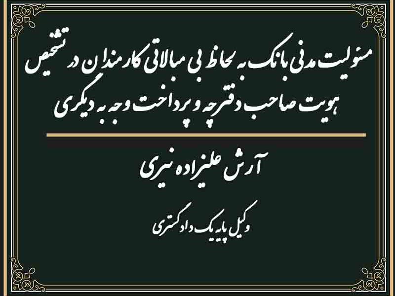 مسئولیت مدنی بانک به لحاظ بی مبالاتی کارمندان در تشخیص هویت صاحب دفترچه و پرداخت وجه به دیگری