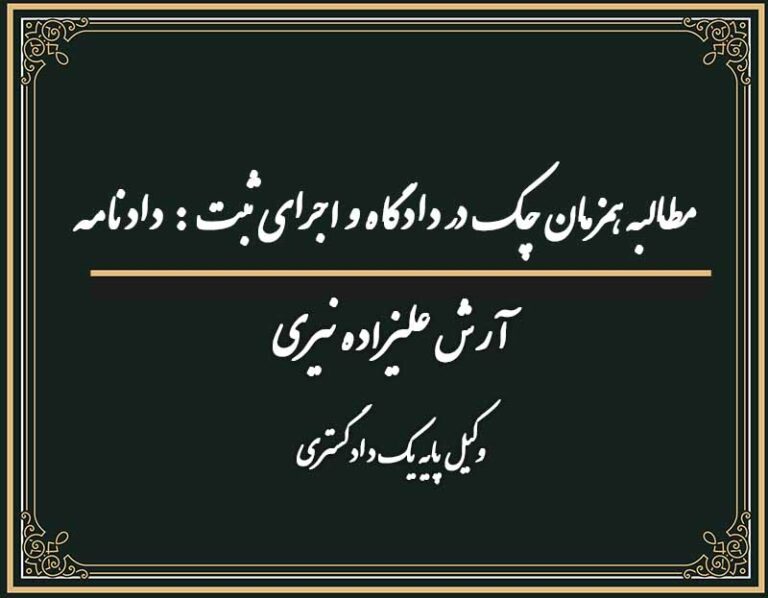مطالبه همزمان چک در دادگاه و اجرای ثبت : دادنامه