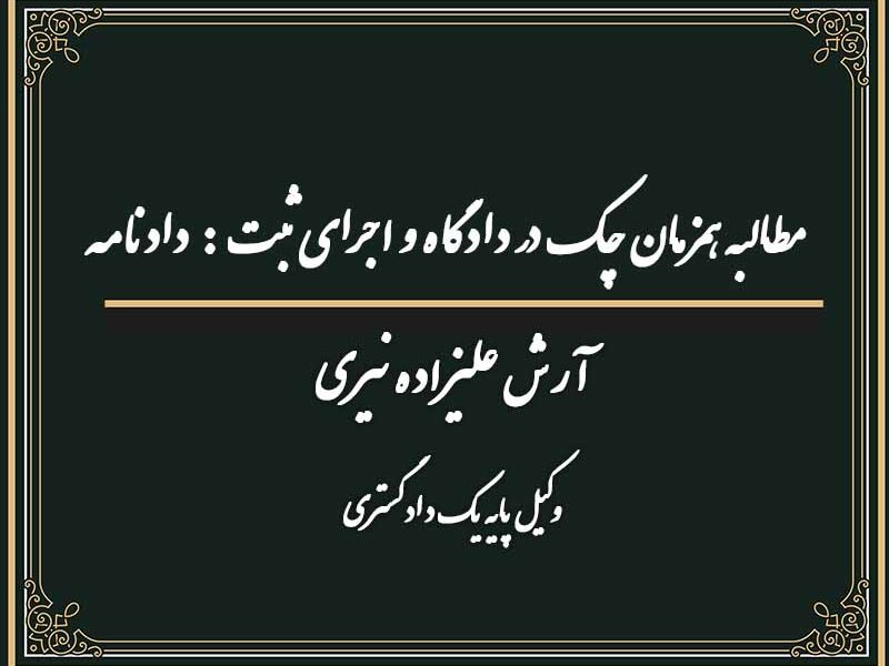مطالبه همزمان چک در دادگاه و اجرای ثبت : دادنامه