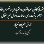 نظر مشورتی کانون سردفتران و دفتریاران در خصوص قانون الزام به ثبت رسمی معاملات اموال غیر منقول