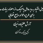 تفویض اختیار به مدیر عامل یا هریک از اعضاء هیأت مدیره برای طرح دعوا در مراجع قضایی - آرش علیزاده نیری وکیل دعاوی شرکت ها