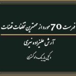 فهرست ۷۰ مورد از مهمترین تخلفات قضات