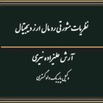 نظریات مشورتی رد مال ارز دیجیتال - وکیل دعاوی سایبری
