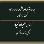 ایراد اعتبار امر مختومه در دادرسی نمونه دادنامه