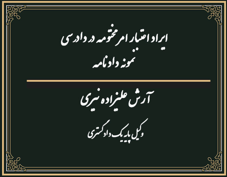 ایراد اعتبار امر مختومه در دادرسی نمونه دادنامه