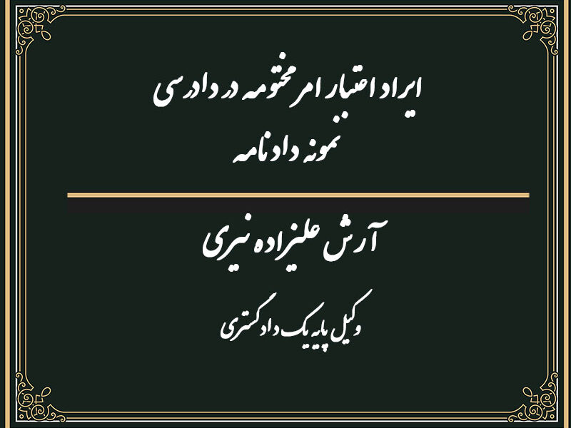 ایراد اعتبار امر مختومه در دادرسی نمونه دادنامه