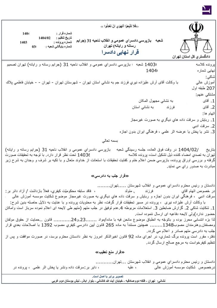 سرقت ادبی - ربایش داده ها - نشر یا پخش یا عره اثر علمی، فرهنگی ایران بدون اجازه