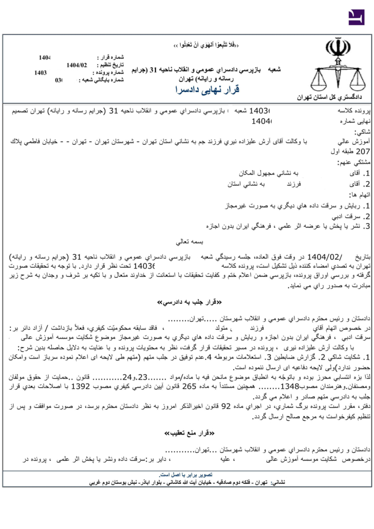 سرقت ادبی - ربایش داده ها - نشر یا پخش یا عره اثر علمی، فرهنگی ایران بدون اجازه